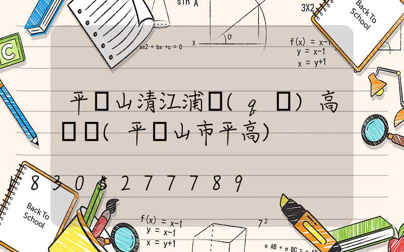 平頂山清江浦區(qū)高桿燈(平頂山市平高)