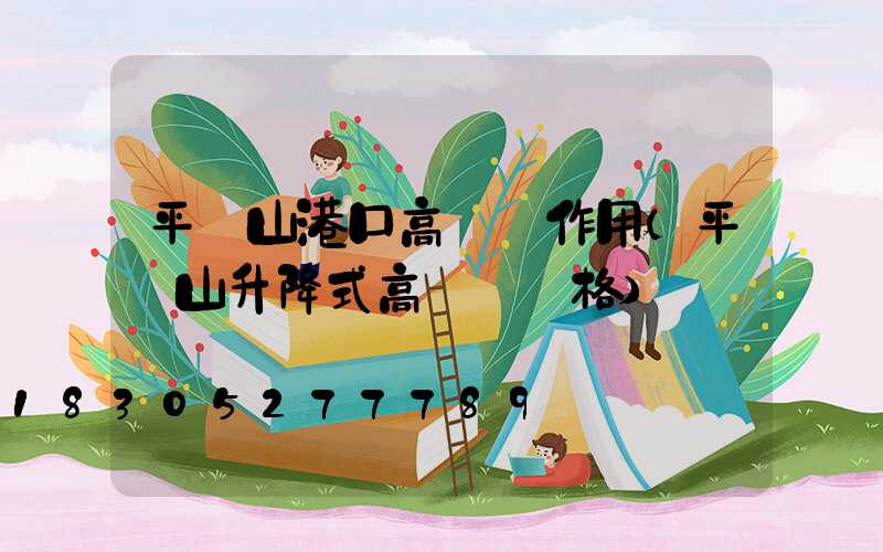 平頂山港口高桿燈作用(平頂山升降式高桿燈價格)