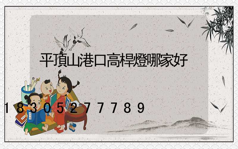 平頂山港口高桿燈哪家好