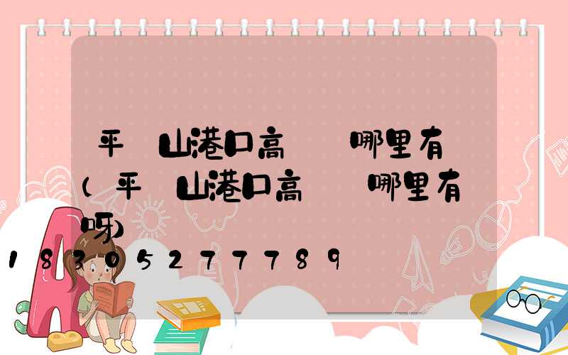 平頂山港口高桿燈哪里有賣(平頂山港口高桿燈哪里有賣呀)