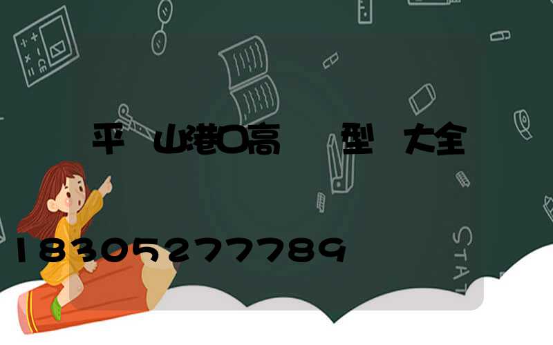 平頂山港口高桿燈型號大全