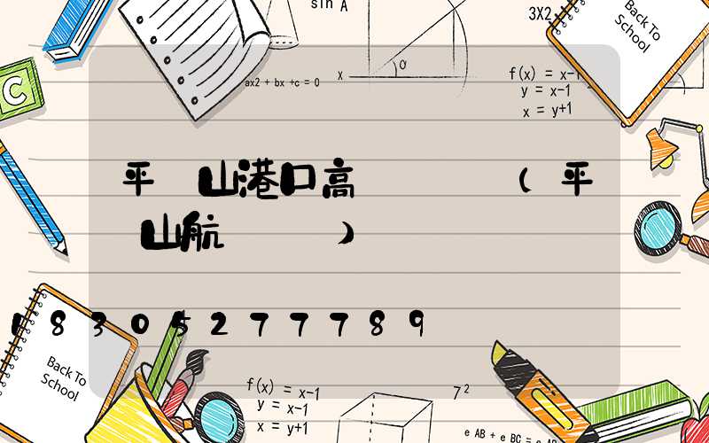 平頂山港口高桿燈報價(平頂山航運碼頭)