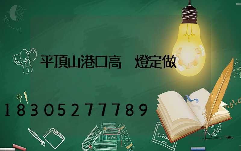 平頂山港口高桿燈定做