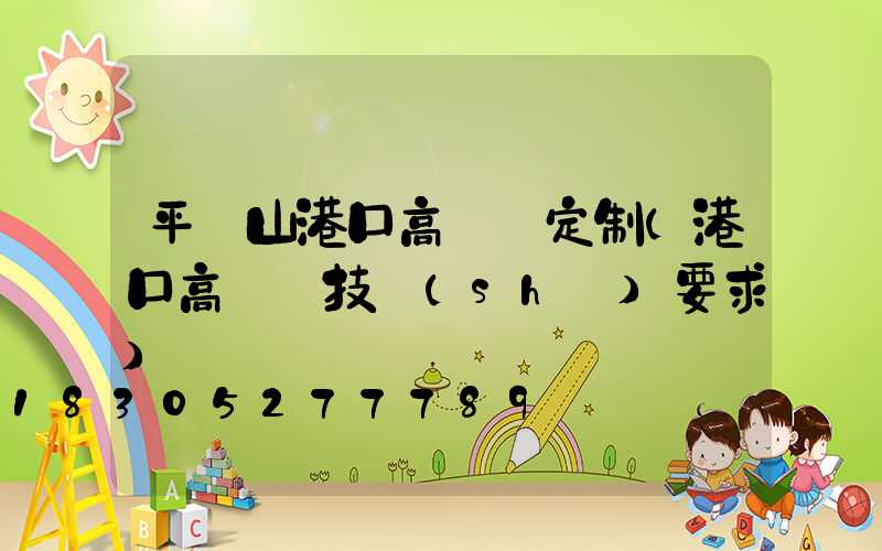 平頂山港口高桿燈定制(港口高桿燈技術(shù)要求)