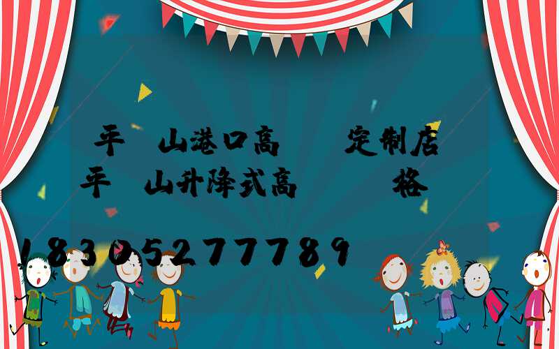 平頂山港口高桿燈定制店(平頂山升降式高桿燈價格)