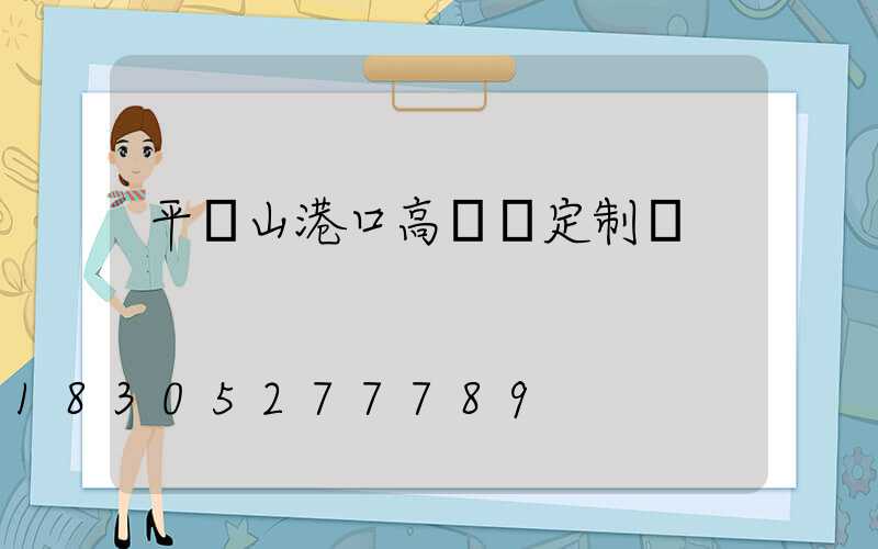 平頂山港口高桿燈定制廠