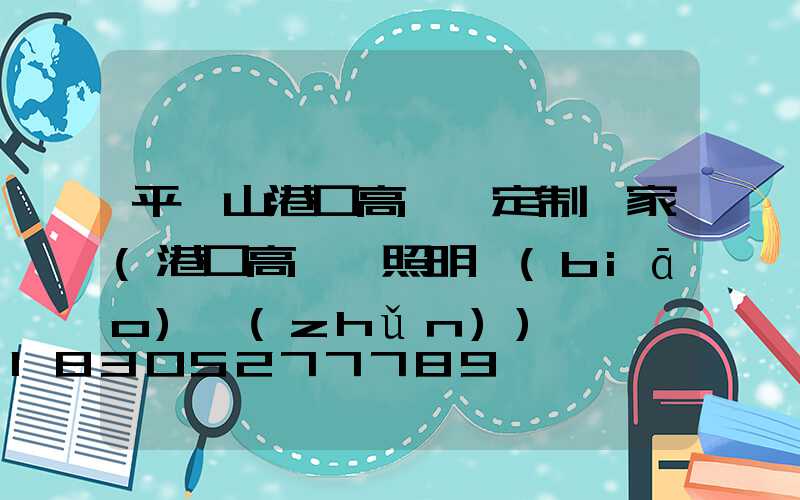 平頂山港口高桿燈定制廠家(港口高桿燈照明標(biāo)準(zhǔn))