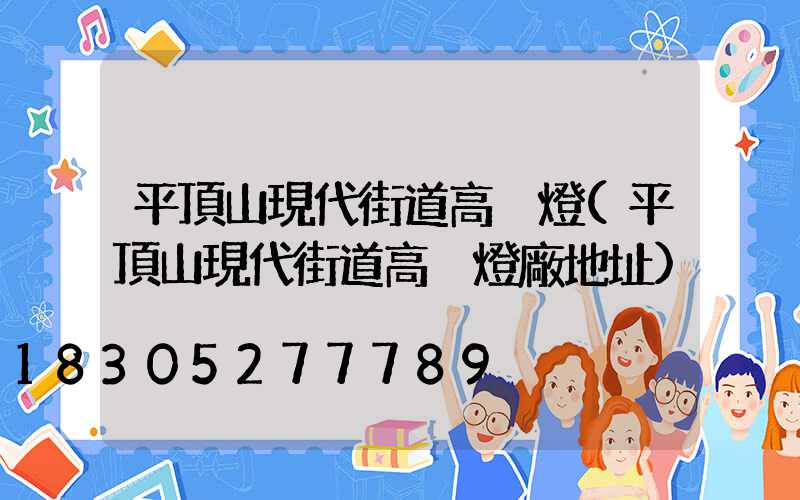 平頂山現代街道高桿燈(平頂山現代街道高桿燈廠地址)