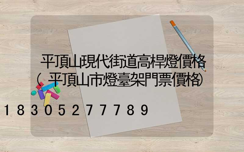 平頂山現代街道高桿燈價格(平頂山市燈臺架門票價格)