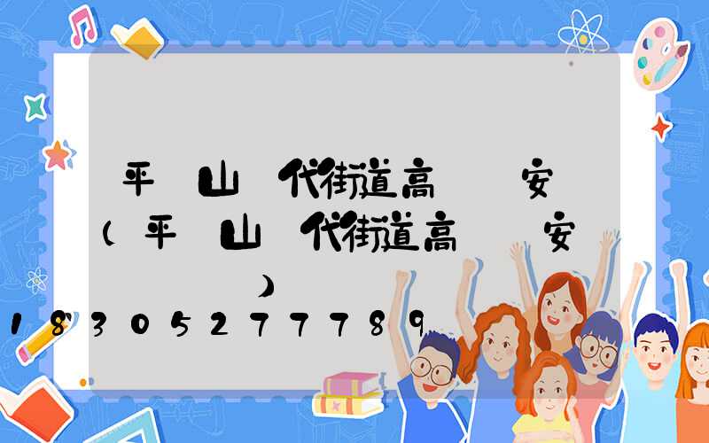 平頂山現代街道高桿燈安裝(平頂山現代街道高桿燈安裝電話號碼)