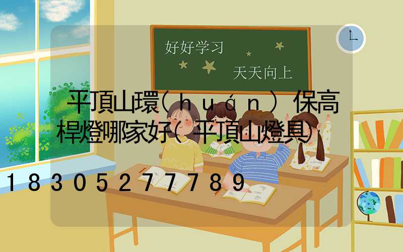 平頂山環(huán)保高桿燈哪家好(平頂山燈具)