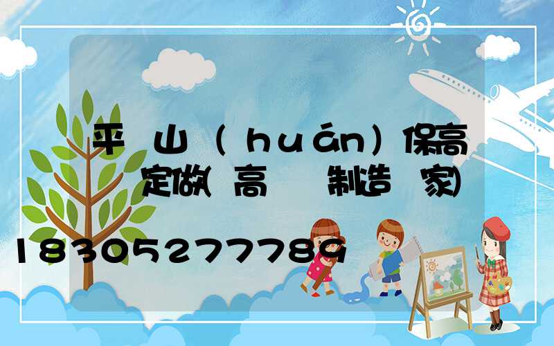 平頂山環(huán)保高桿燈定做(高桿燈制造廠家)