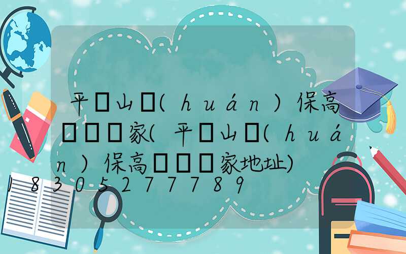 平頂山環(huán)保高桿燈廠家(平頂山環(huán)保高桿燈廠家地址)
