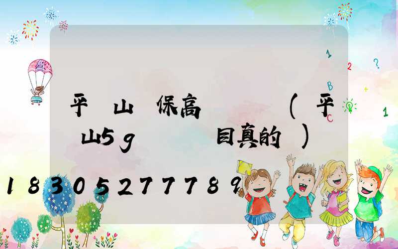 平頂山環保高桿燈報價(平頂山5g燈桿項目真的嗎)
