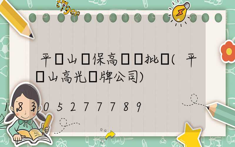 平頂山環保高桿燈批發(平頂山高光標牌公司)