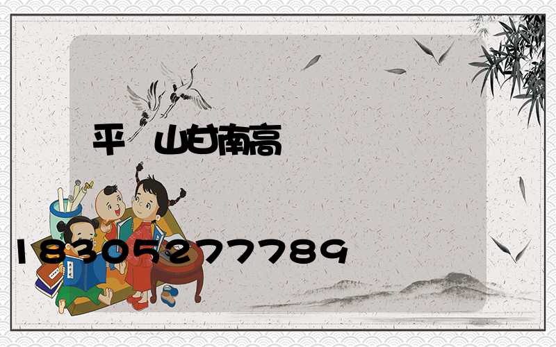 平頂山甘南高桿燈