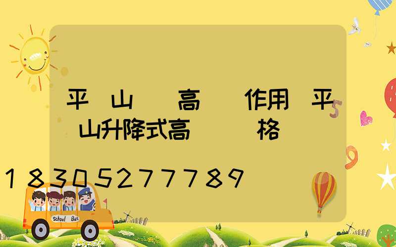 平頂山碼頭高桿燈作用(平頂山升降式高桿燈價格)