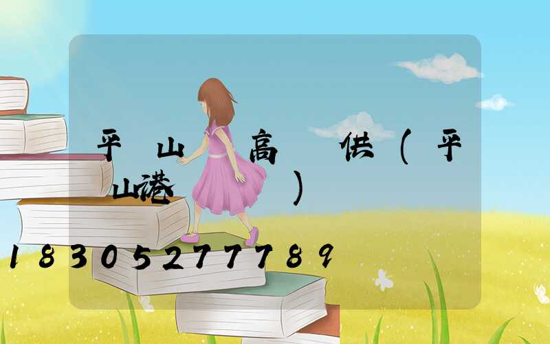 平頂山碼頭高桿燈供應(平頂山港貨運碼頭)