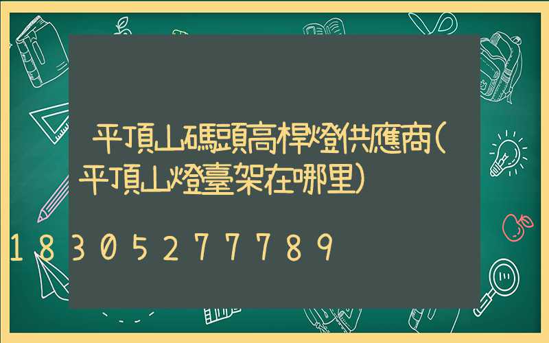 平頂山碼頭高桿燈供應商(平頂山燈臺架在哪里)