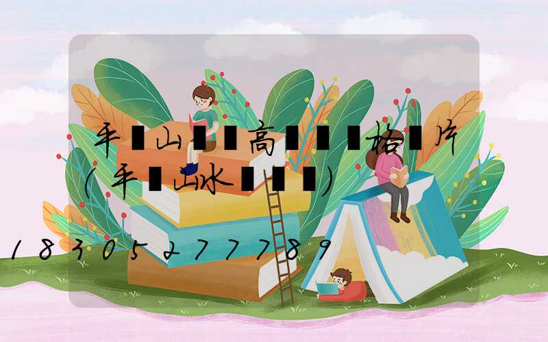 平頂山碼頭高桿燈價格圖片(平頂山水運碼頭)