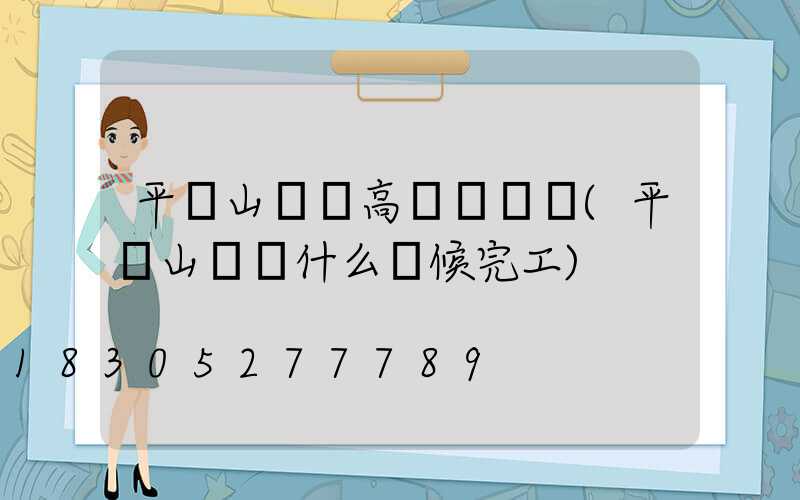 平頂山碼頭高桿燈優點(平頂山碼頭什么時候完工)