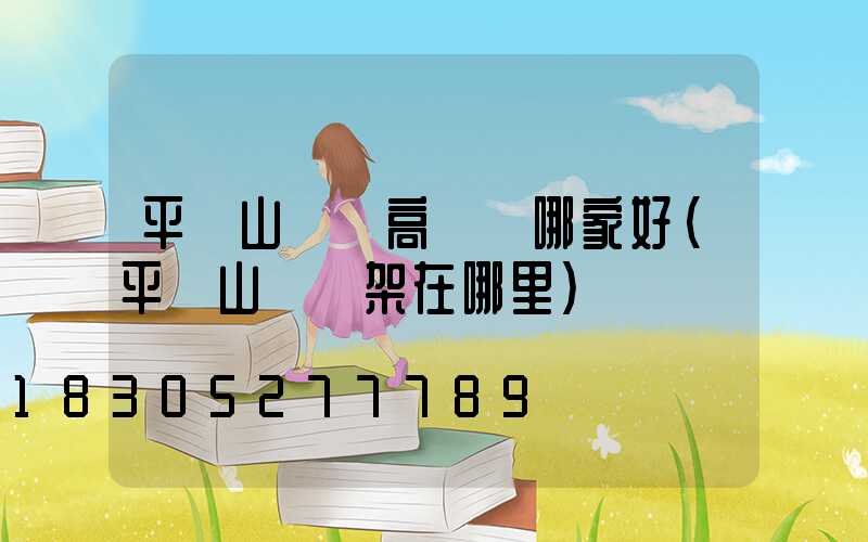 平頂山碼頭高桿燈哪家好(平頂山燈臺架在哪里)