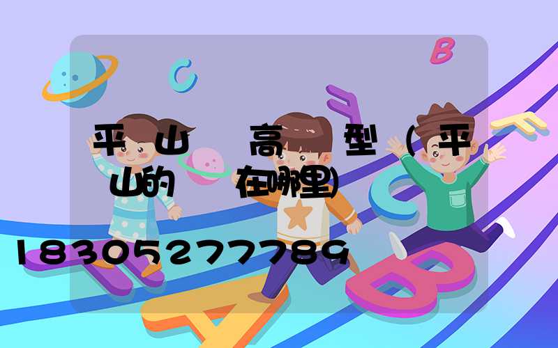 平頂山碼頭高桿燈型號(平頂山的碼頭在哪里)