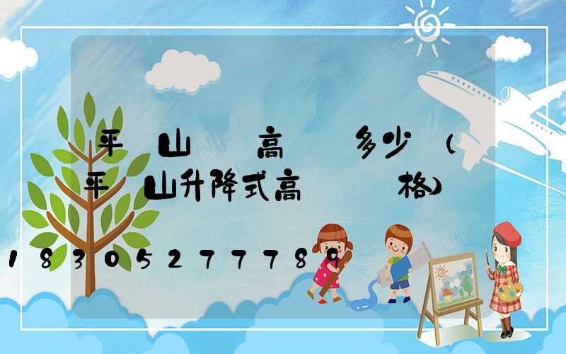 平頂山碼頭高桿燈多少錢(平頂山升降式高桿燈價格)