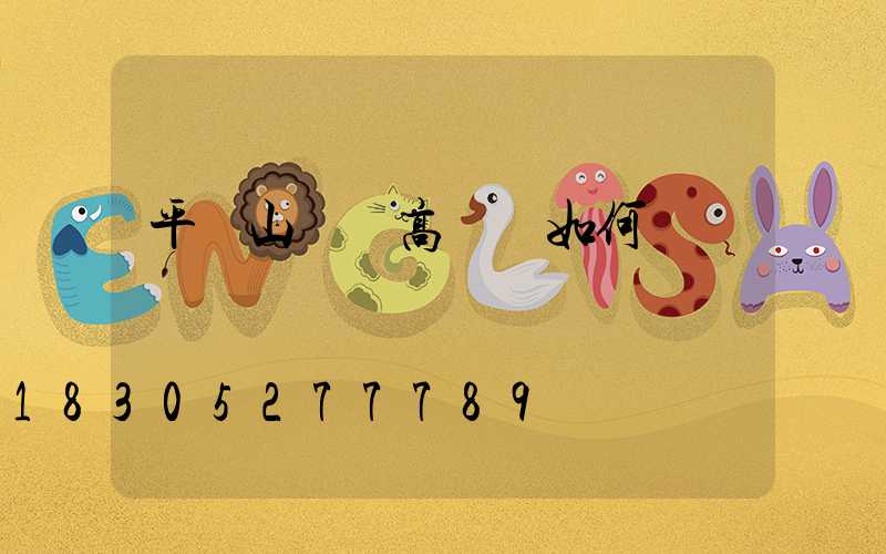 平頂山碼頭高桿燈如何選購