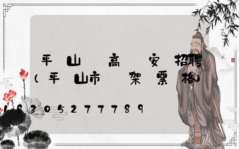 平頂山碼頭高桿燈安裝招聘(平頂山市燈臺架門票價格)