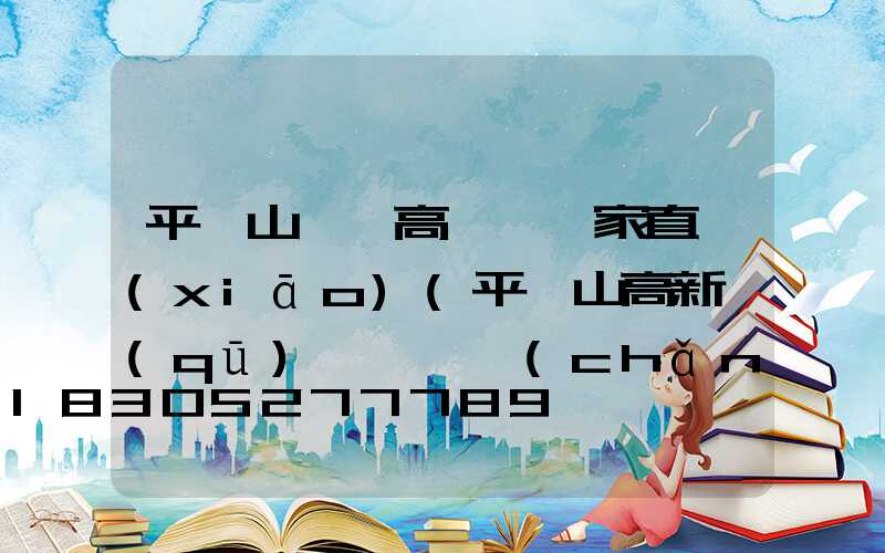 平頂山碼頭高桿燈廠家直銷(xiāo)(平頂山高新區(qū)碼頭貨場(chǎng))