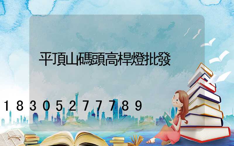 平頂山碼頭高桿燈批發