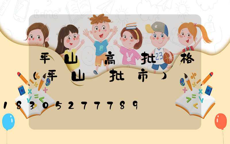 平頂山碼頭高桿燈批發價格(平頂山賣燈批發市場)