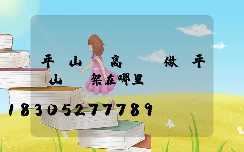 平頂山碼頭高桿燈訂做(平頂山燈臺架在哪里)