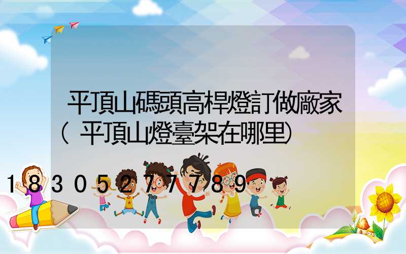 平頂山碼頭高桿燈訂做廠家(平頂山燈臺架在哪里)