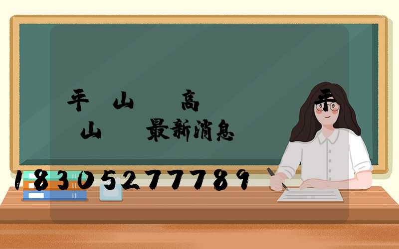 平頂山碼頭高桿燈設計(平頂山碼頭最新消息)