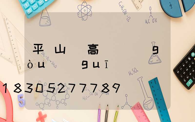 平頂山碼頭高桿燈選購(gòu)規(guī)則