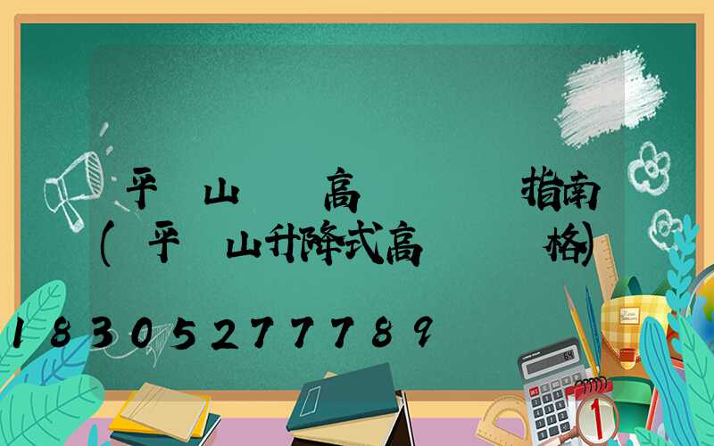 平頂山碼頭高桿燈選購指南(平頂山升降式高桿燈價格)