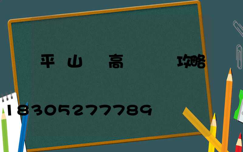 平頂山碼頭高桿燈選購攻略