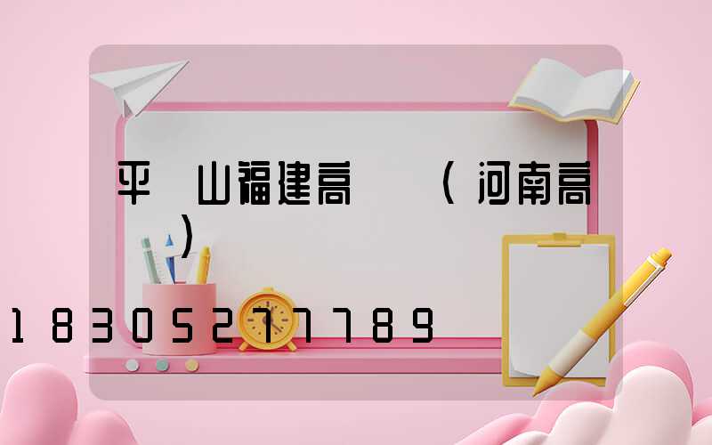 平頂山福建高桿燈(河南高桿燈)