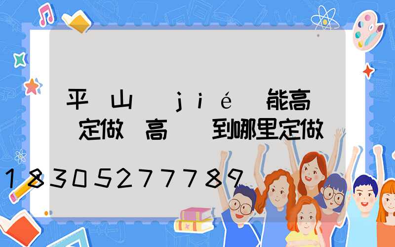 平頂山節(jié)能高桿燈定做(高桿燈到哪里定做)
