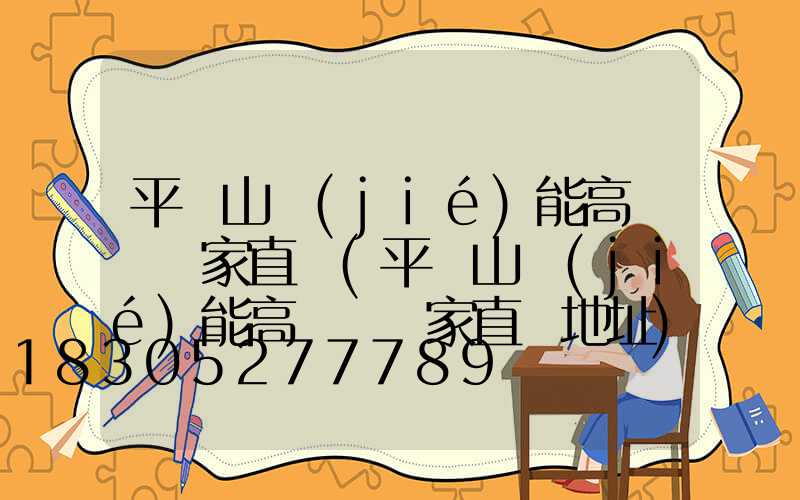 平頂山節(jié)能高桿燈廠家直銷(平頂山節(jié)能高桿燈廠家直銷地址)