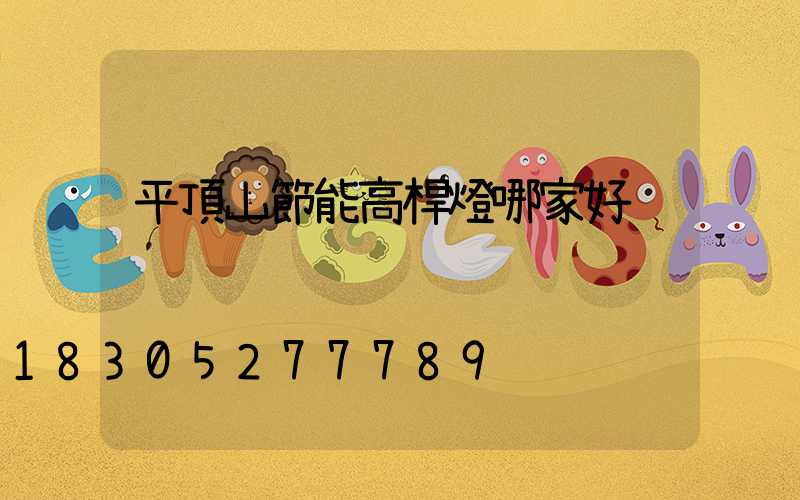 平頂山節能高桿燈哪家好