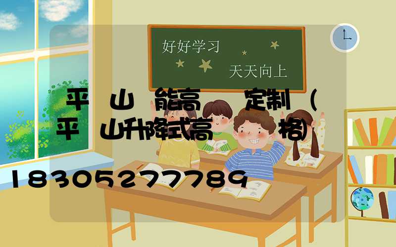 平頂山節能高桿燈定制廠(平頂山升降式高桿燈價格)