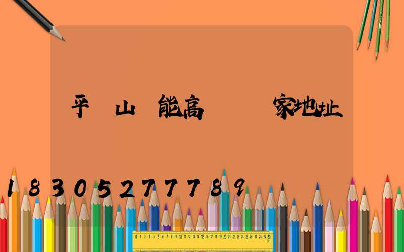 平頂山節能高桿燈廠家地址