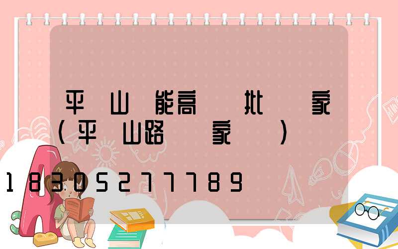 平頂山節能高桿燈批發廠家(平頂山路燈廠家電話)