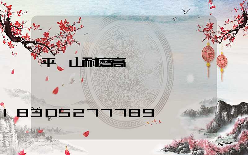 平頂山耐磨高桿燈