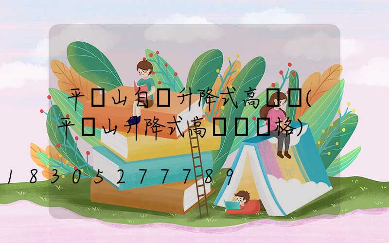 平頂山自動升降式高桿燈(平頂山升降式高桿燈價格)