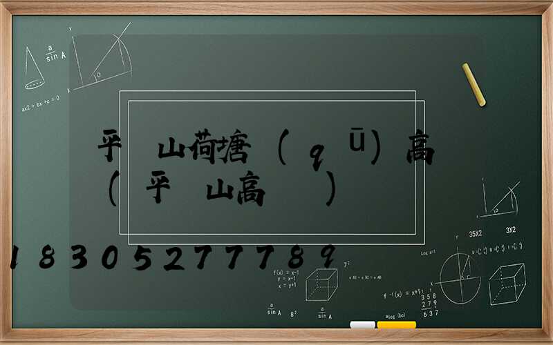平頂山荷塘區(qū)高桿燈(平頂山高閃爍)