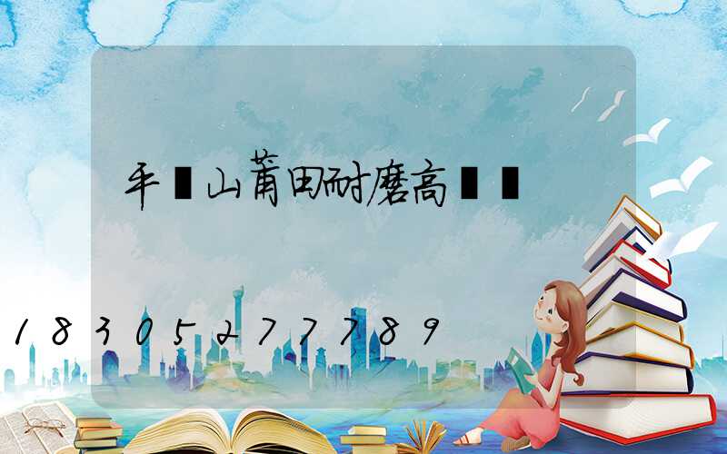 平頂山莆田耐磨高桿燈